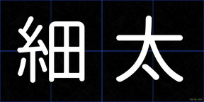 細太