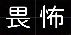 畏怖