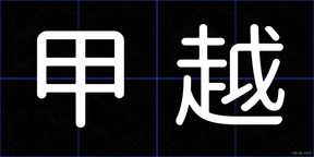 甲越
