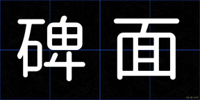 碑面