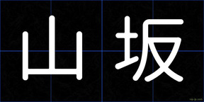山坂