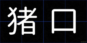 猪口