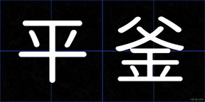 平釜