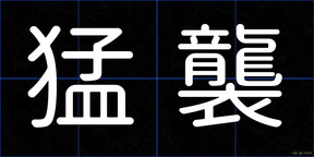 猛襲