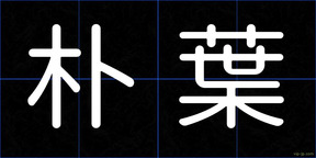 朴葉