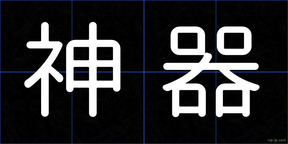 神器