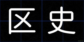 区史