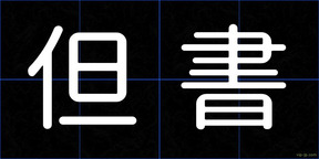 但書