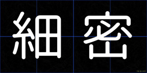 細密