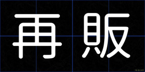 再販
