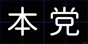 本党