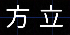 方立