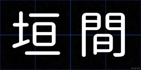 垣間