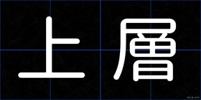 上層