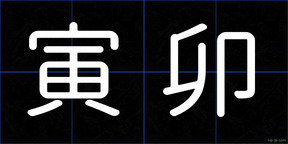 寅卯