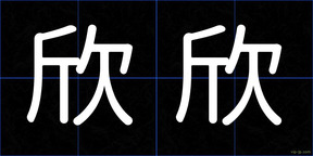 欣欣