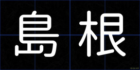 島根