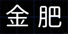 金肥