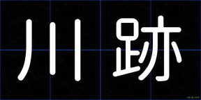 川跡