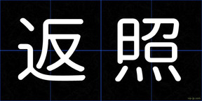 返照