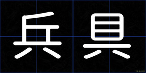 兵具