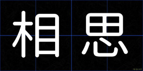 相思