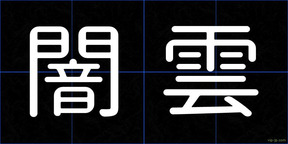 闇雲