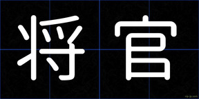 将官