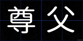 尊父