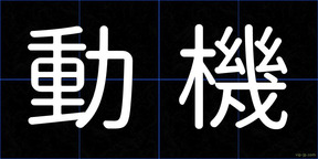 動機