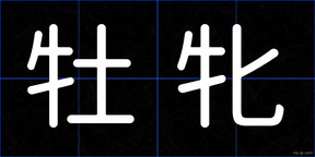 牡牝