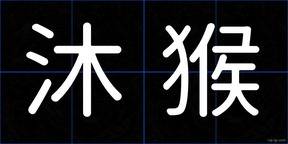 沐猴
