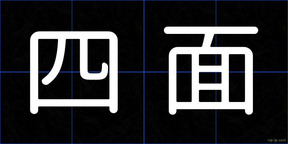 四面