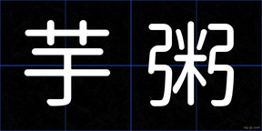 芋粥