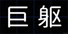 巨躯