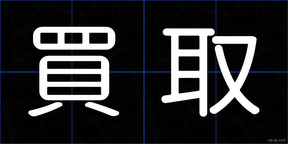 買取