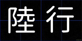 陸行