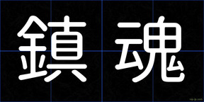 鎮魂