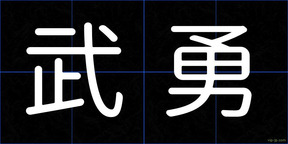 武勇