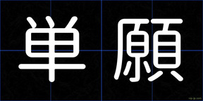単願