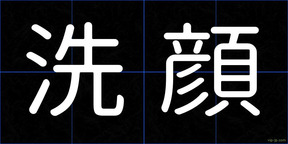 洗顔