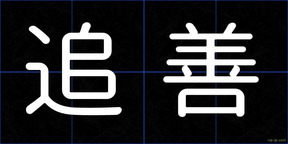 追善