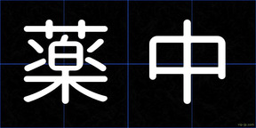 薬中