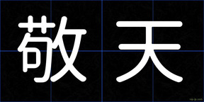 敬天