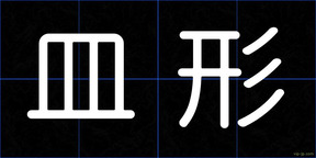 皿形