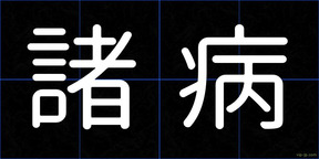 諸病