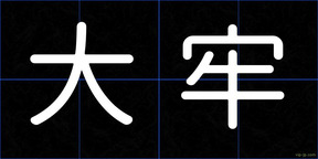 大牢