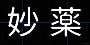 妙薬