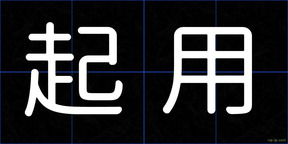 起用