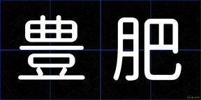 豊肥